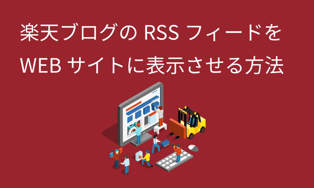 楽天ブログのRSSフィードをWEBサイトに表示させる方法 | Chobi Design